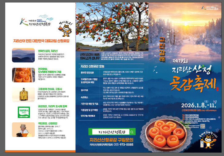 지리산산청곶감축제 홍보 리플릿 (1)