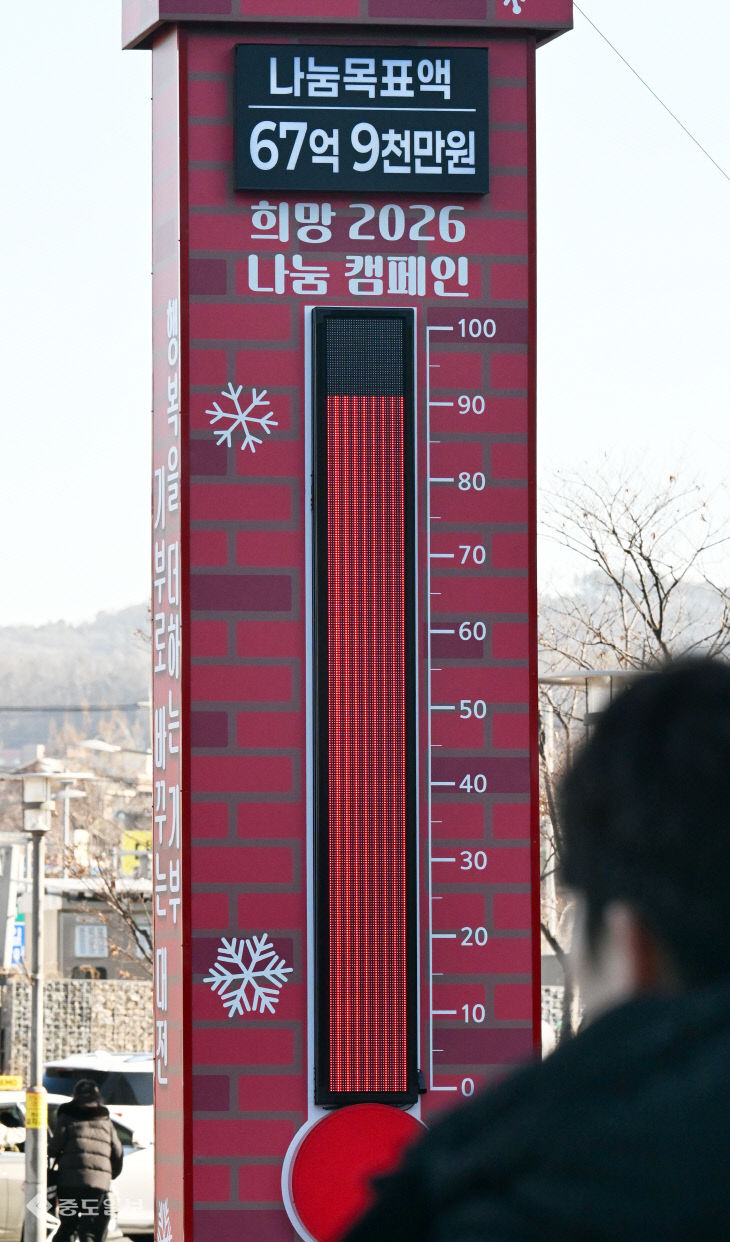 20260106-사랑의 온도탑 100도 육박