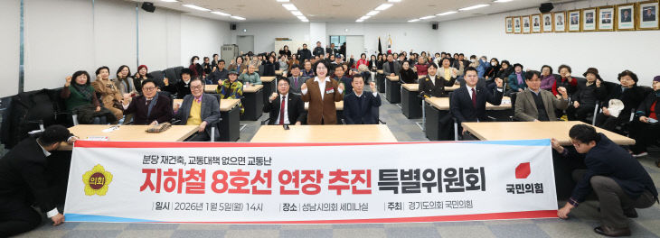 경기도의회 국민의힘, 지하철 8호선 연장 ‘추진특위’ 출범.