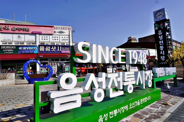 2_음성시장, 문화관광형시장 육성사업 선정(1)