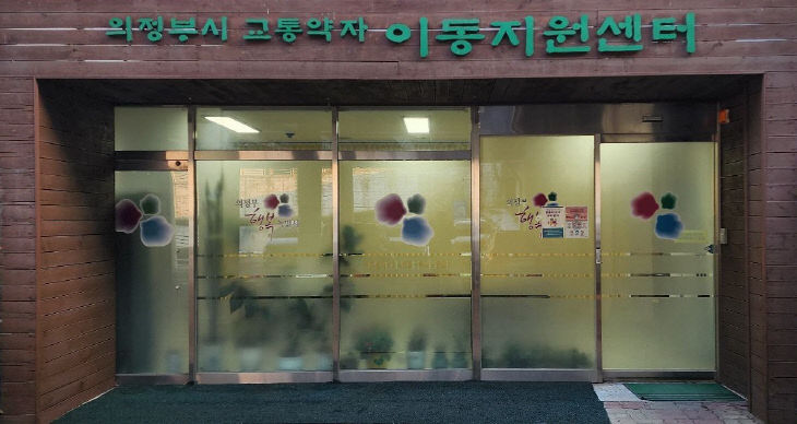 (사진) 이동지원센터 전경