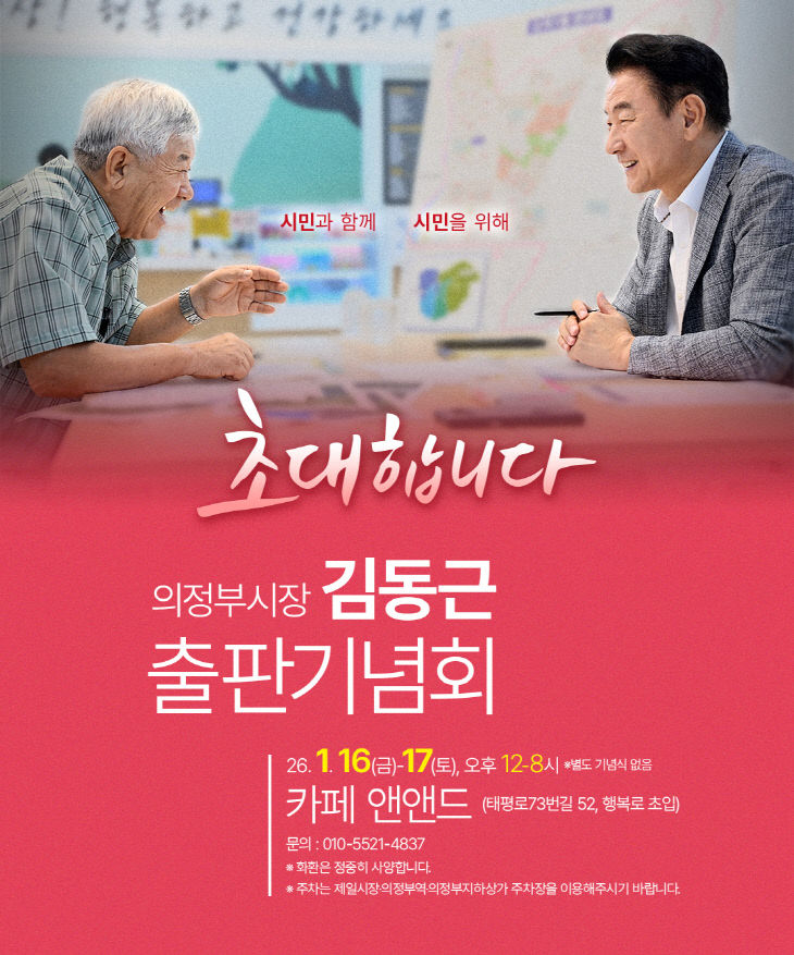 첨부01.김동근 의정부시장 출판기념회 포스터