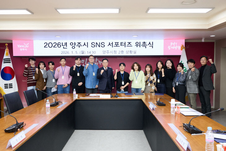 1.6.-양주시, ‘2026년 양주시 SNS서포터즈’ 위촉식 개최