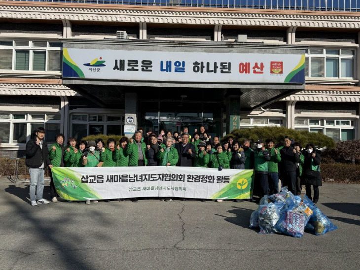 삽교읍 새마을협의회 새해맞이 환경정화 활동 모습