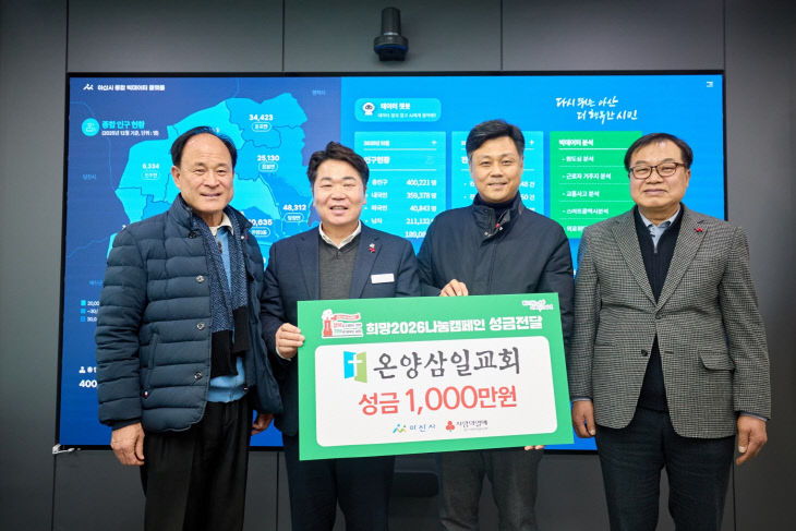 5온양삼일교회, 희망2026나눔캠페인 성금