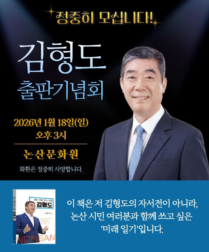김형도 전 도의원 출판기념회 포스터