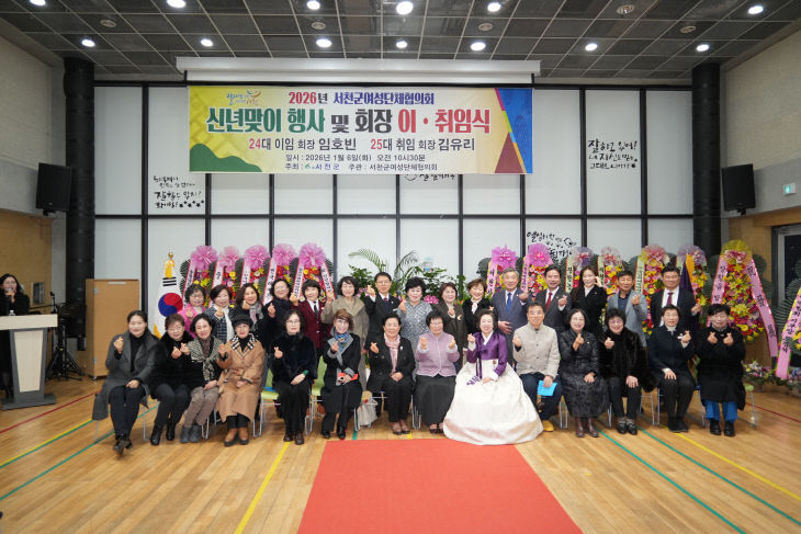 서천군여성단체협의회, 신년맞이 행사 및 회장 이취임식 개최