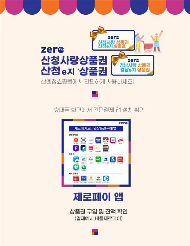 온라인 전용 상품권 ‘산청e지’