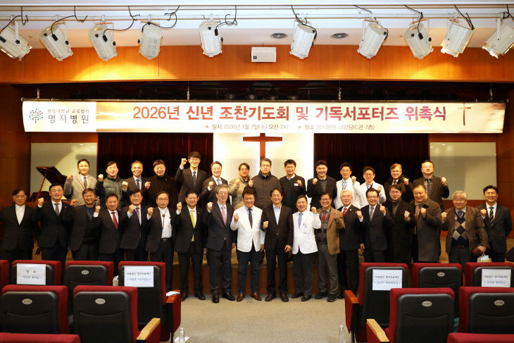 명지병원 신년 조찬기도회 및 기독서포터즈 위촉식 단체 사진