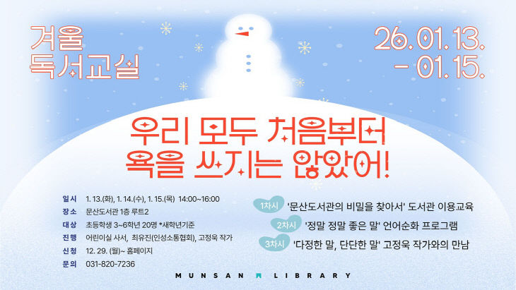 5. 파주시 문산도서관, 2026년 겨울독서교실 운영