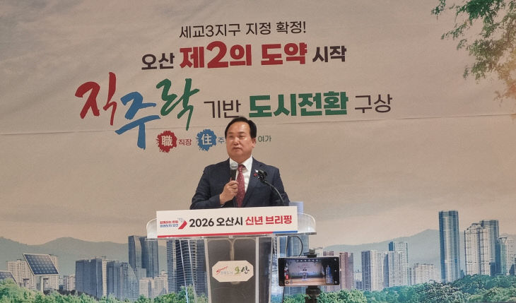 오산시, 세교3신도시 중심 중장기 시정 방향 제시.