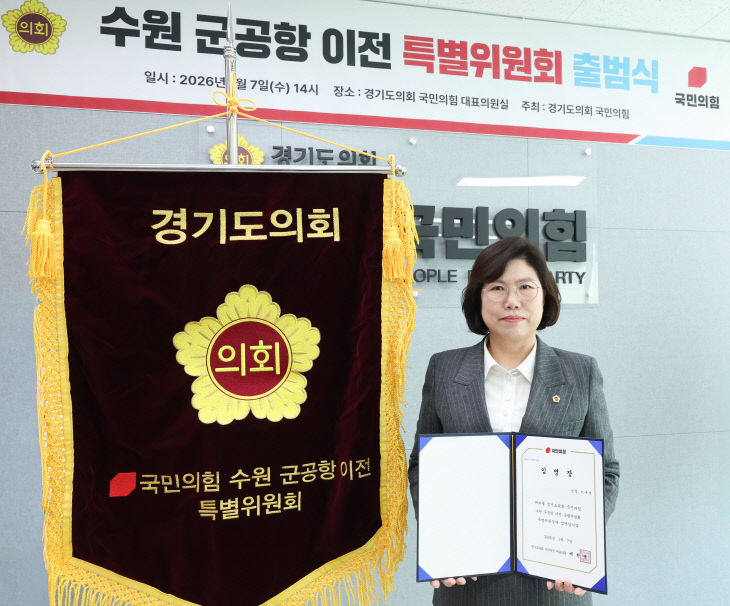 경기도의회 국민의힘, 수원 군공항 이전 특별위원회 출범