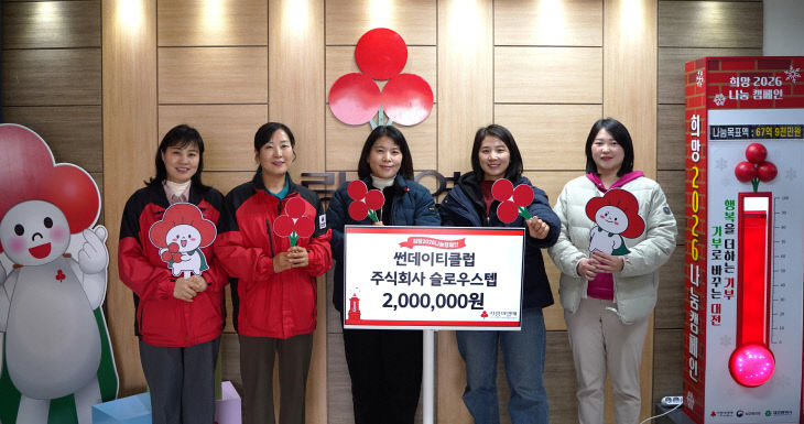 ★썬데이티클럽, 슬로우스텝 성금전달식 보도자료사진