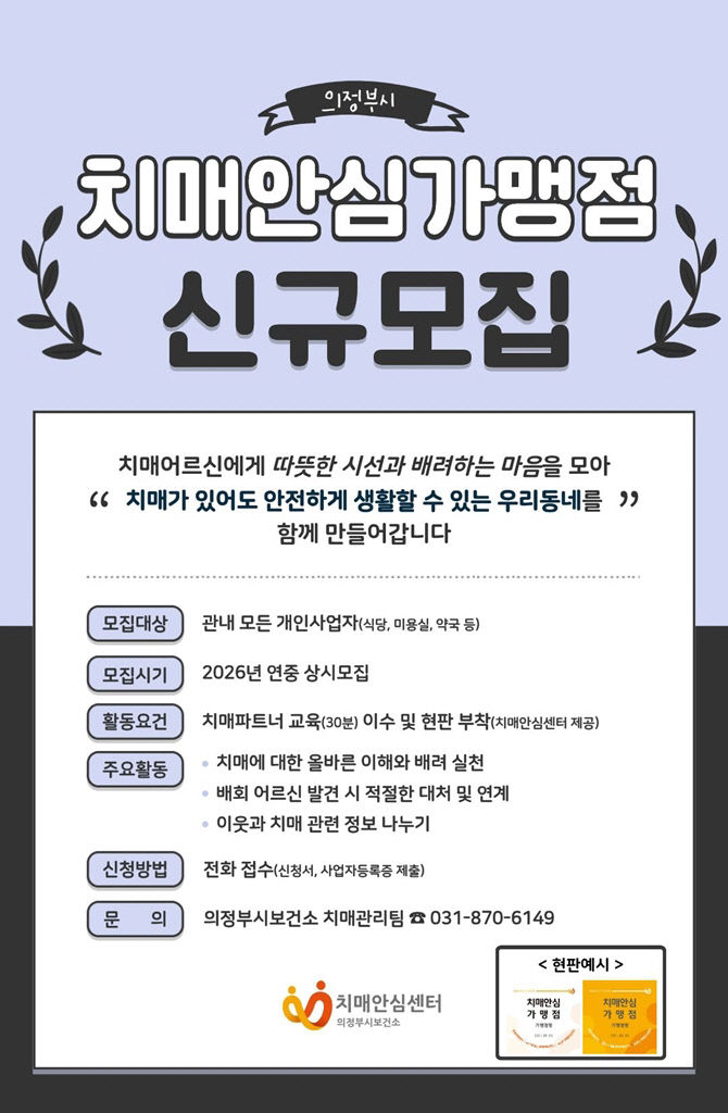 4.동부보건과(의정부시, 치매안심가맹점 신규 모집)