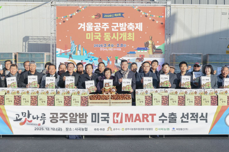 공주알밤 미국 수출 선적