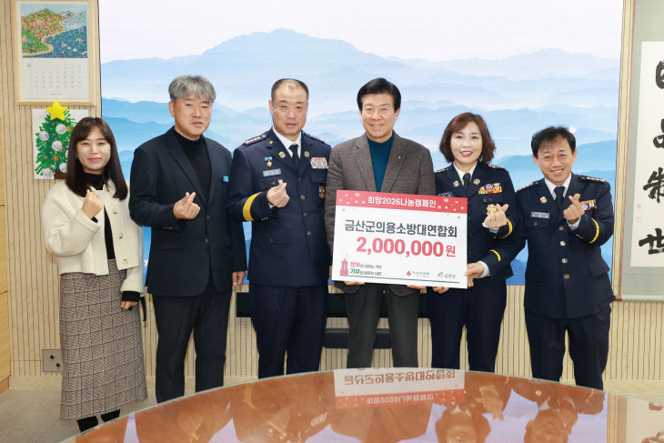 금산군 의용소방대 연합회 성금 기탁