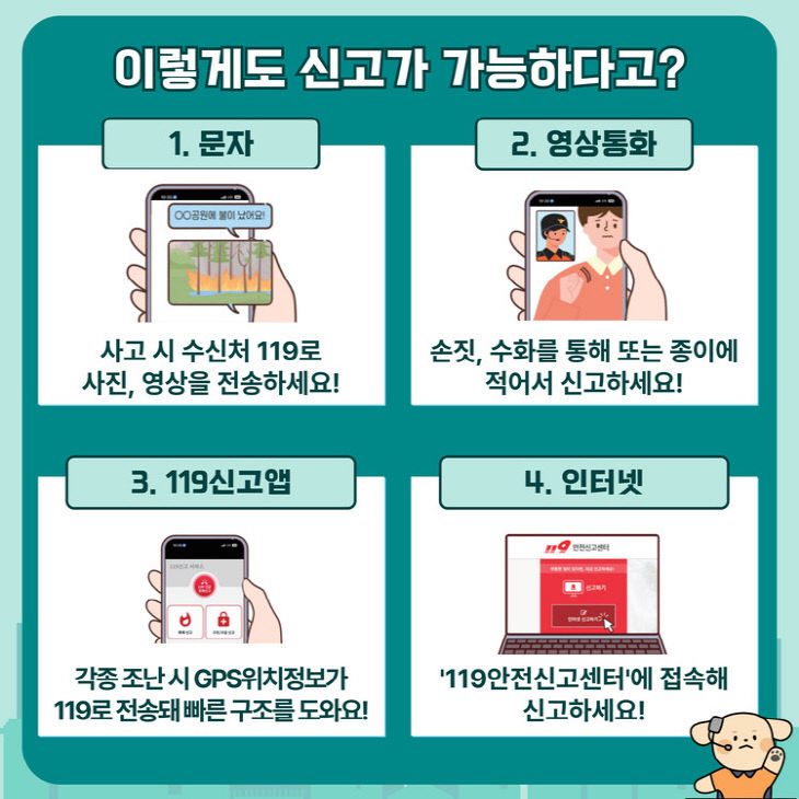 1.8. 공주소방서, 문자·하는 119다매체 신고 홍보