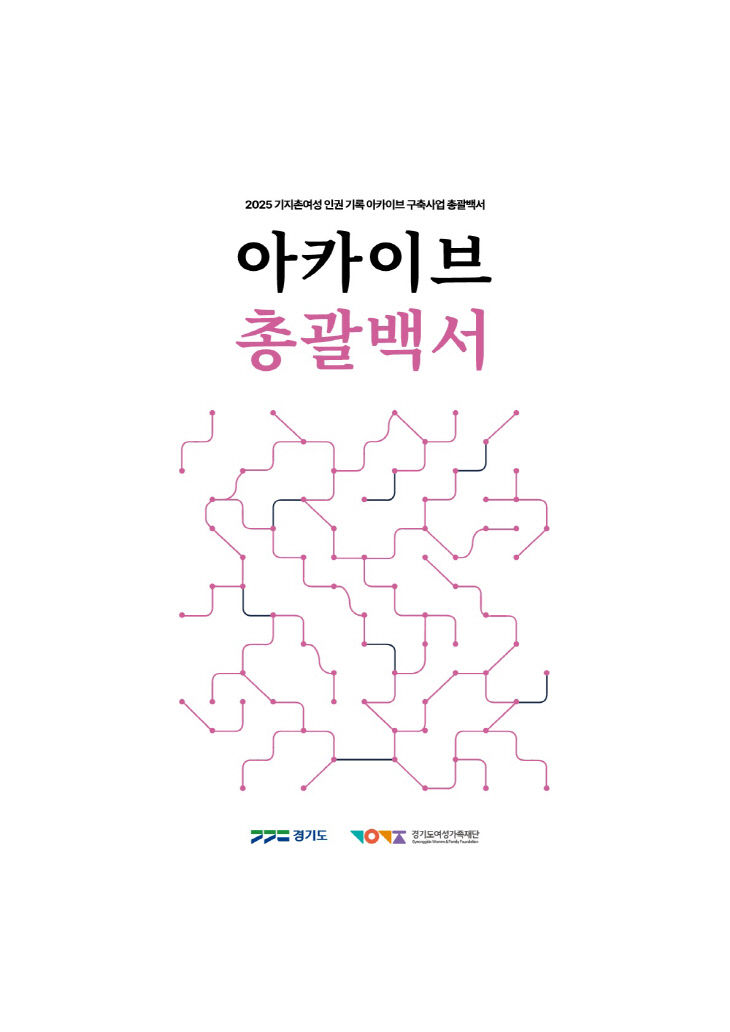 아카이브 총괄백서 표지.