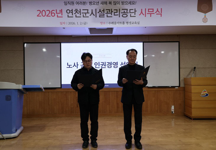 연천군시설관리공단, 주민의 의견을 담은 ‘인권경영 선언문’