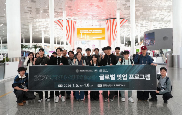 CNU-SUSTech_글로벌_밋업-1