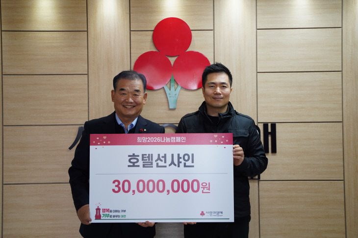 호텔선샤인 3천만원 성금기탁 사진