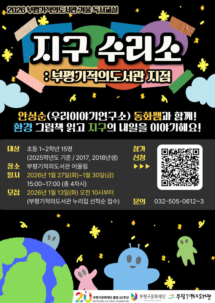 4. 부평기적의도서관, ‘2026년 겨울 독서교실’ 참여자 모집