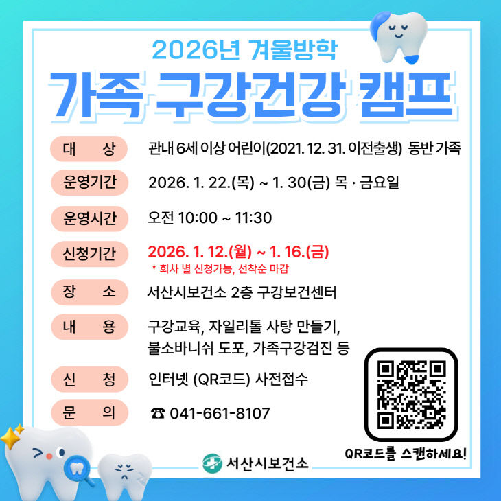 서산시, 겨울방학 가족 구강건강 캠프 운영