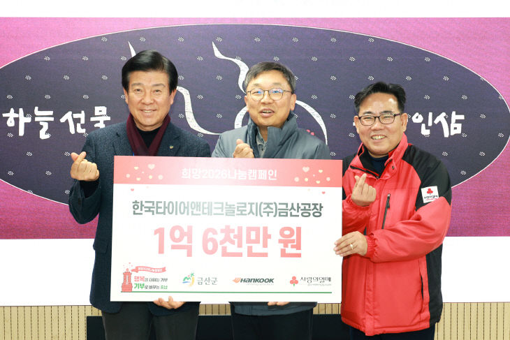 한국타이어앤테크놀로지(주) 금산공장 1억6000만 원 기탁