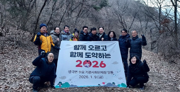 9_생극면행정복지센터·주요 기관단체장, 새해 첫 등산으로 지