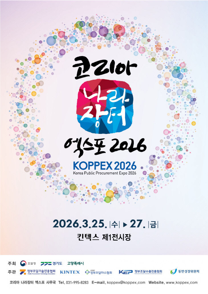 [KINTEX 이미지] 2026 코리아 나라장터 엑스포 포스터