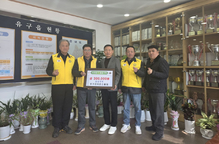 유구 라이온스클럽 기탁 사진