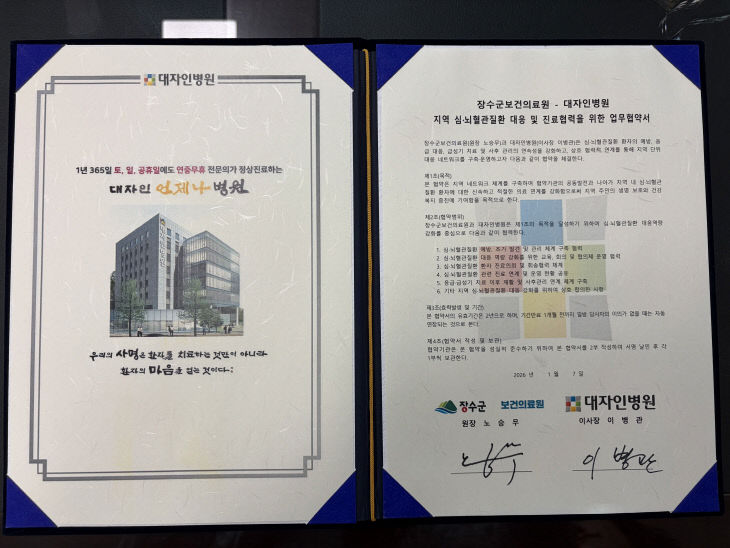 2 장수군 대자인병원 협약서