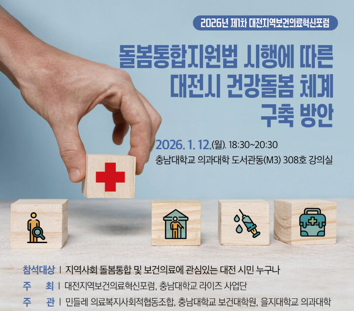 260112_대전지역보건의료혁신포럼_포스터_edited