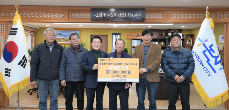 배수출영농조합법인 장학금기탁