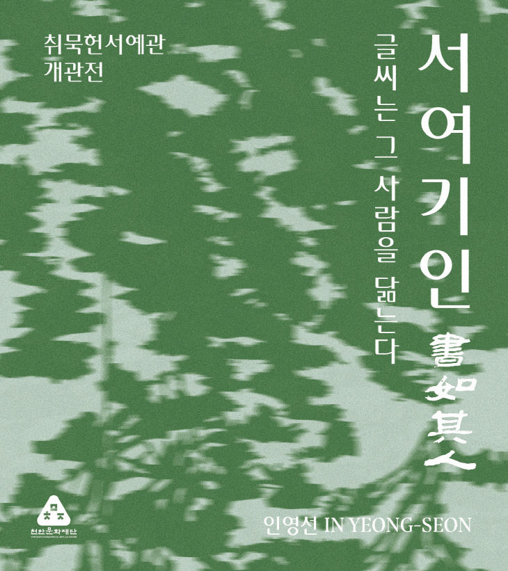 천안문화재단(천안시립미술관_취묵헌서예관 연장전시)