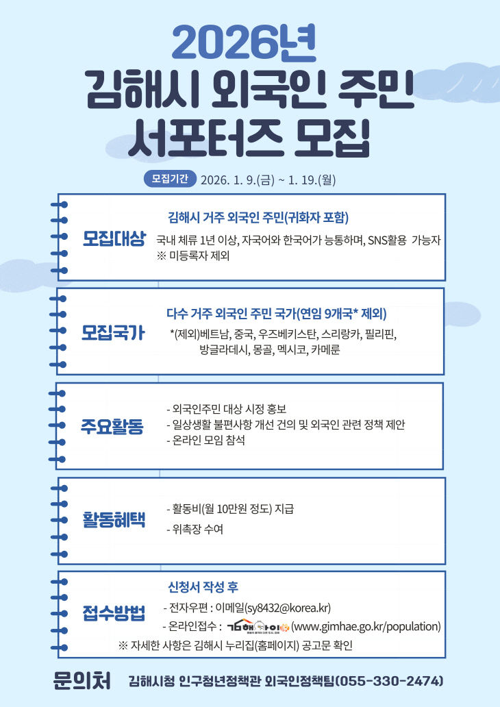 1.9(김해시  2026년 제2기 외국인주민 서포터즈 모집)1