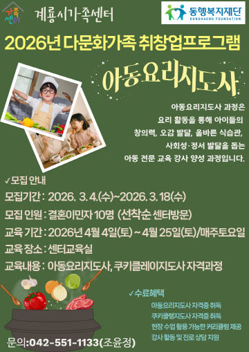 계룡시가족센터, 다문화가족 위한 맞춤