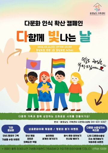 다함께 빛나는 날 다문화인식확산캠페인 홍보지(앞면)