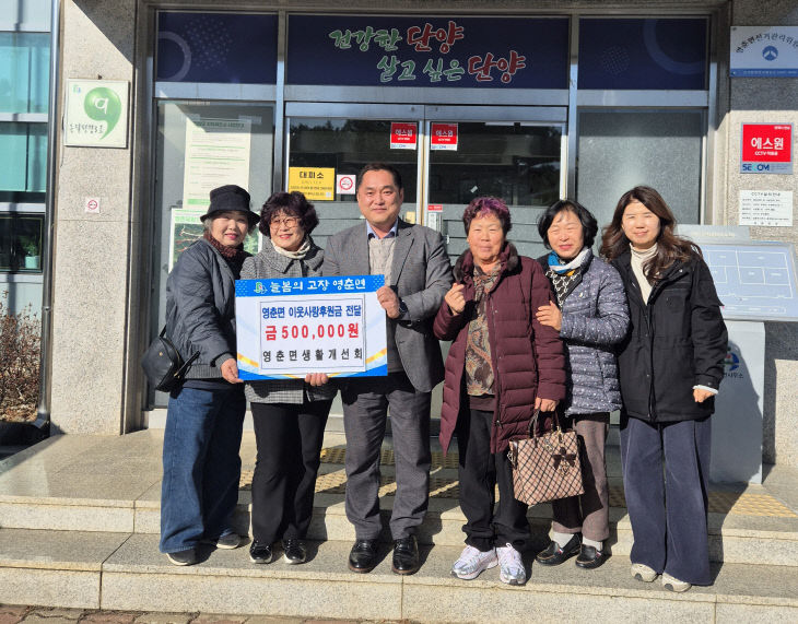 보도 3) 기탁 사진(영춘면 생활개선회)