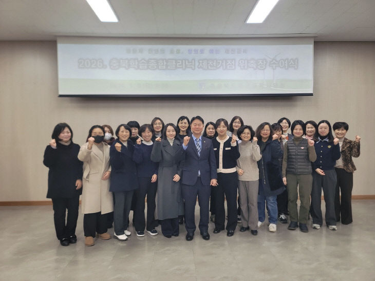 제천교육지원청 충북학습종합클리닉 학습지원단 위촉