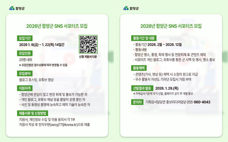 함양군 2025년 SNS서포터즈 모집