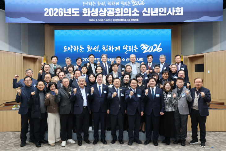 화성상공회의소, 지역 경제 ‘활성화’ 2026년 신년인사회