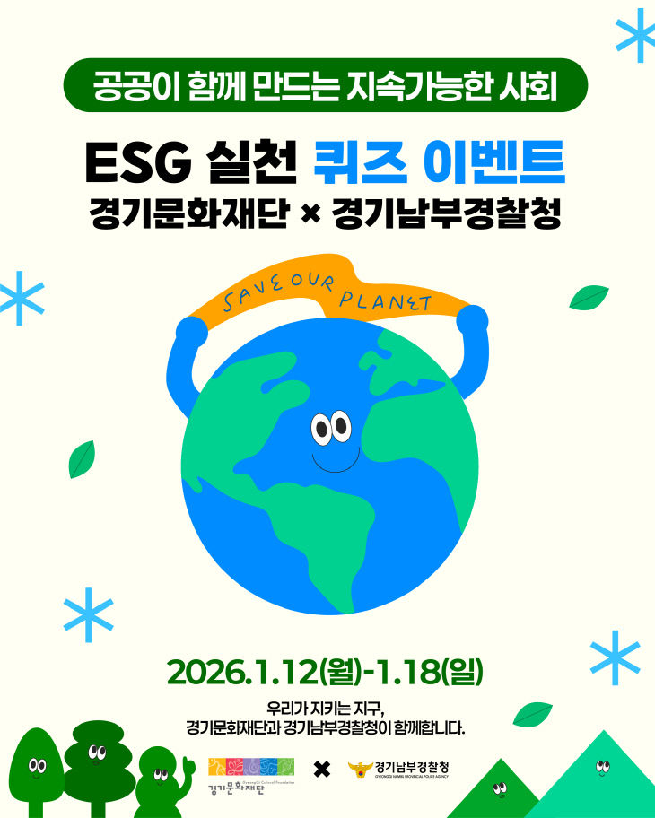 경기문화재단, ESG 실천 ‘경기남부경찰청’ 공동 이벤트