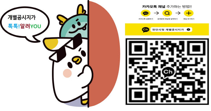 토지정보과(개별공시지가 카카오톡 채널 톡톡 알려 YOU)