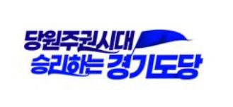 더불어민주당 경기도당 슬로건.