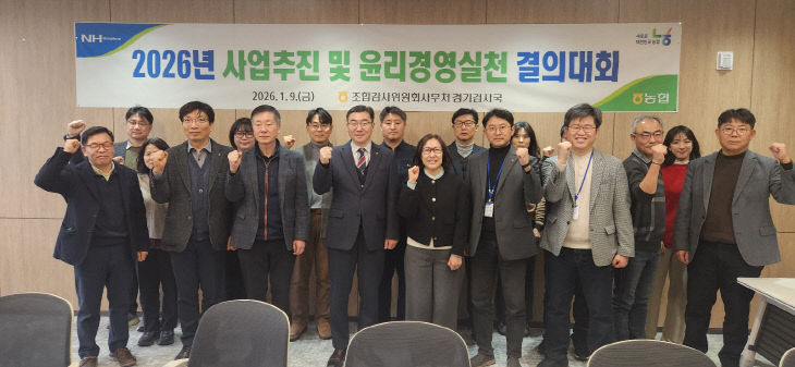 농협 경기검사국, ‘2026년 년 결의대회'