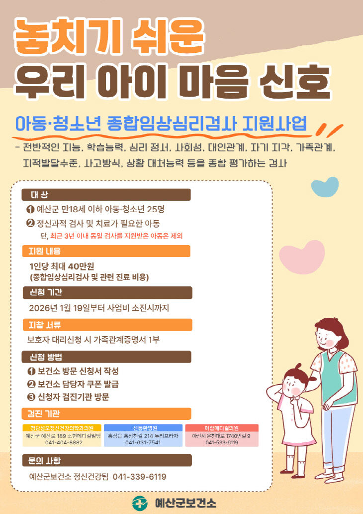 4.아동·청소년 종합임상심리검사 사업 안내문