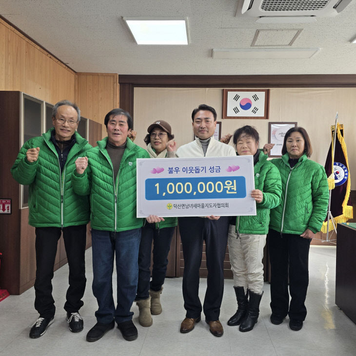 7.덕산면 남녀새마을지도자협의회 성금 기탁 기념촬영