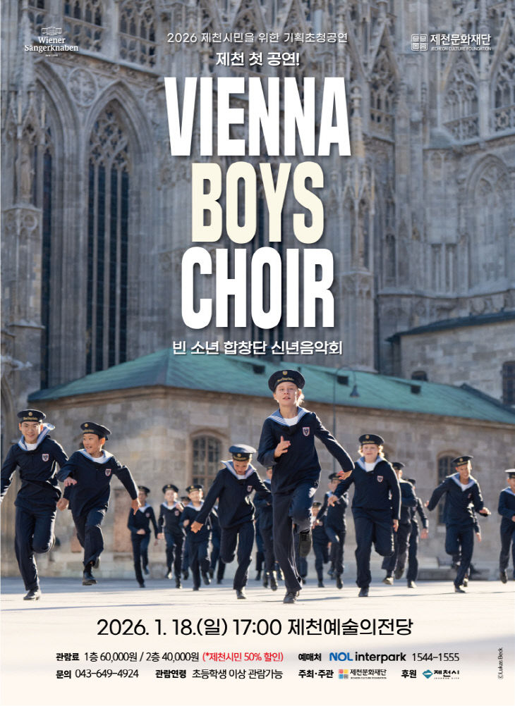 제천문화재단, 2026년 ‘ 빈 소년 합창단 신년음악회’