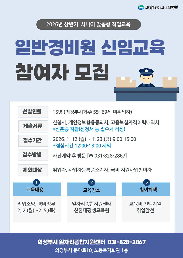 의정부시, 2026년 상반기 일반경비원 신임교육 참여자 모집